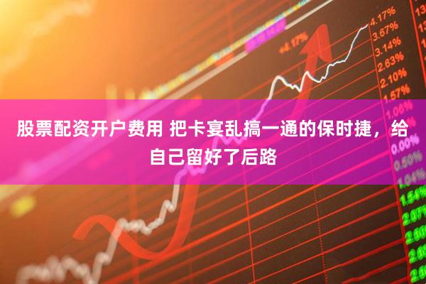 股票配资开户费用 把卡宴乱搞一通的保时捷，给自己留好了后路